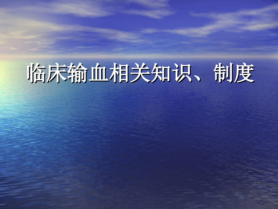 临床输血相关知识、制度[共38页]_第1页