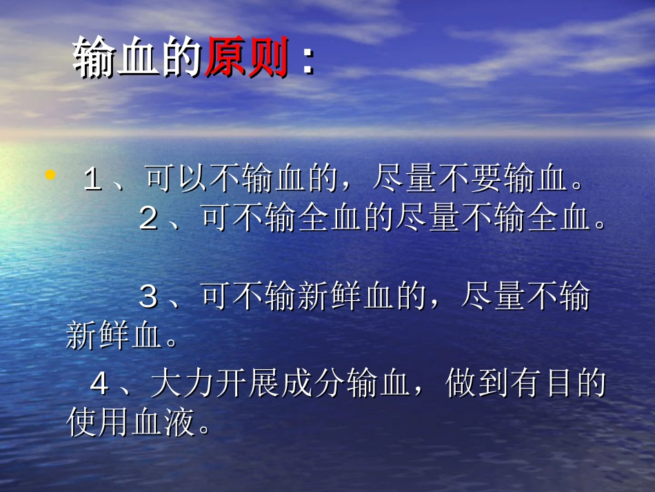 临床输血相关知识、制度[共38页]_第3页