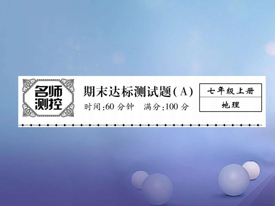 七级地理上册 期末达标测试题（A）课件 （新版）新人教版_第1页