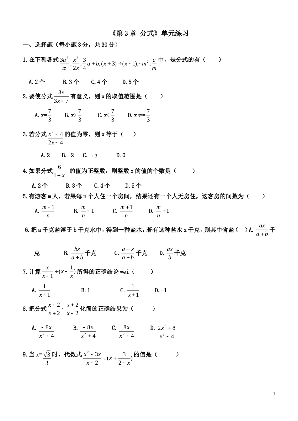 年级北师大版第三章分式单元测试[共4页]_第1页