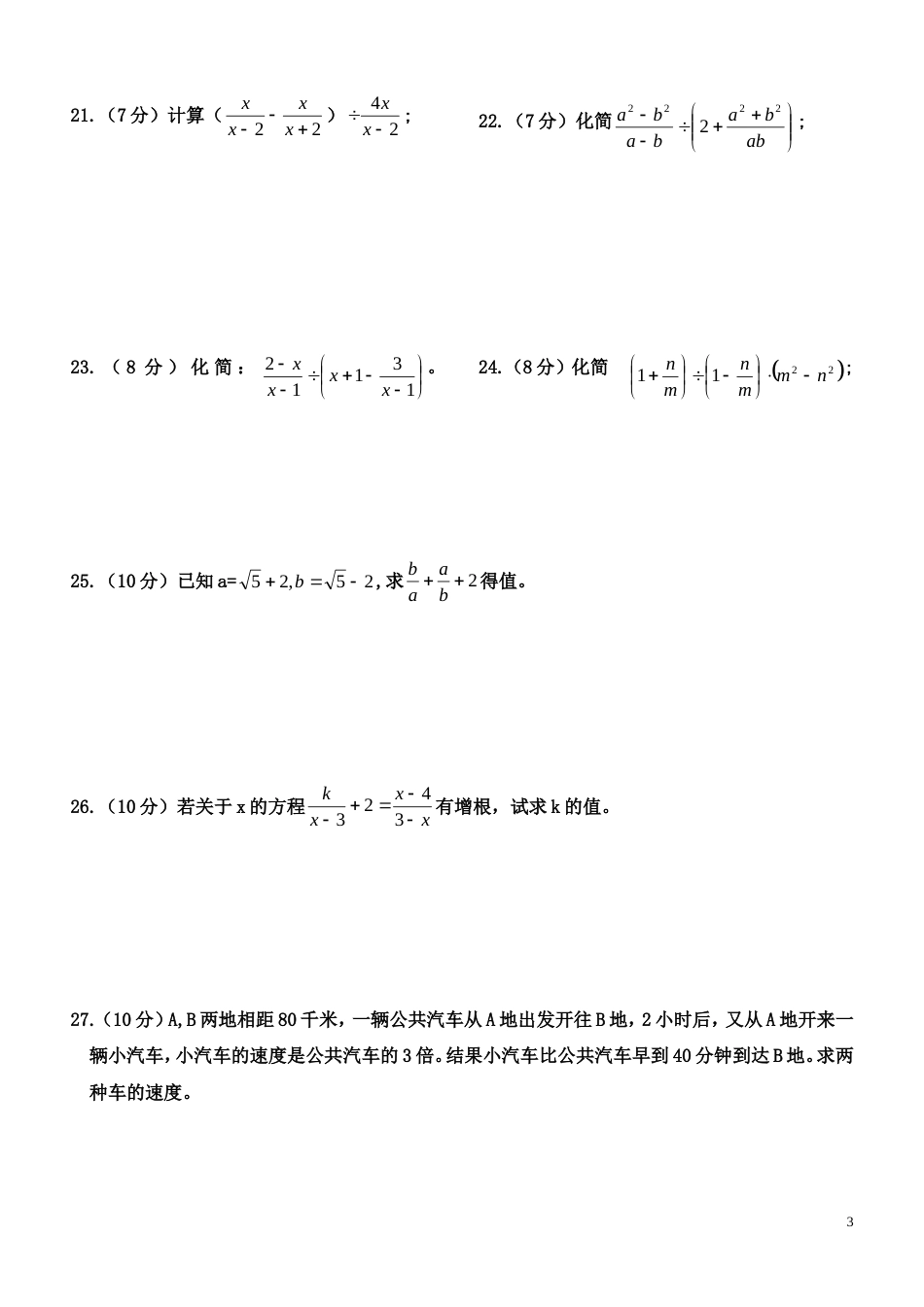年级北师大版第三章分式单元测试[共4页]_第3页