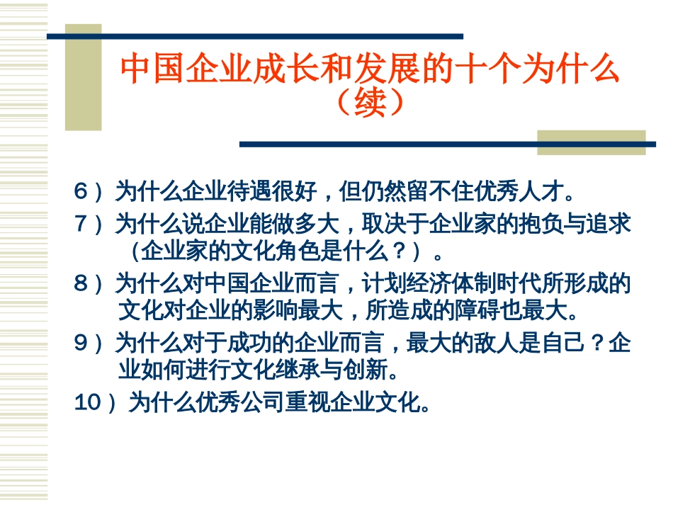 [共企业文化]企业文化的建设与管理[共59页]_第3页