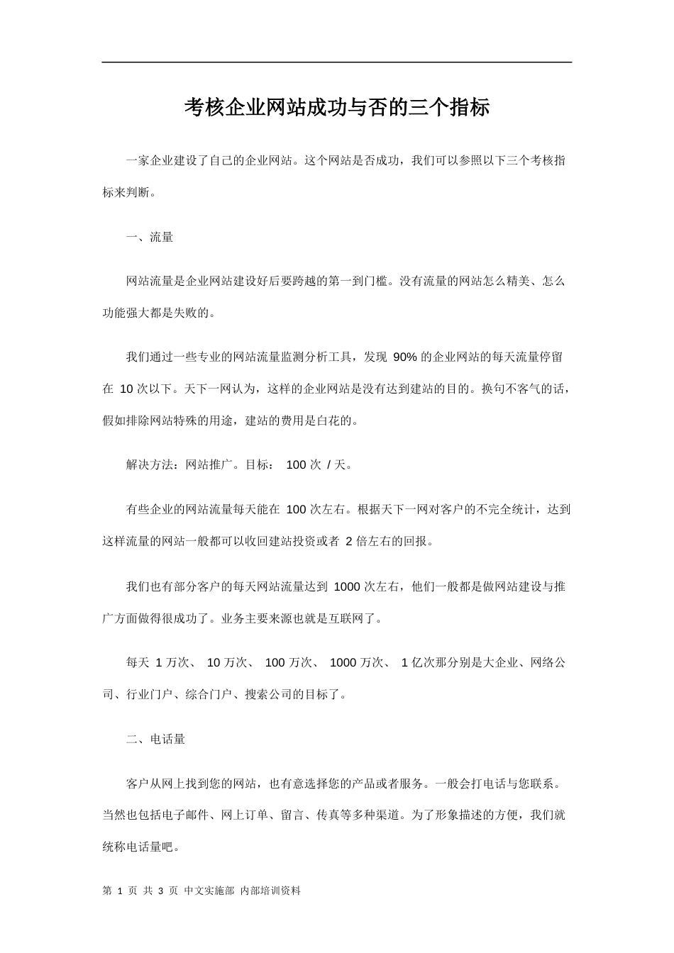 考核企业网站成功与否的三个指标x_第1页