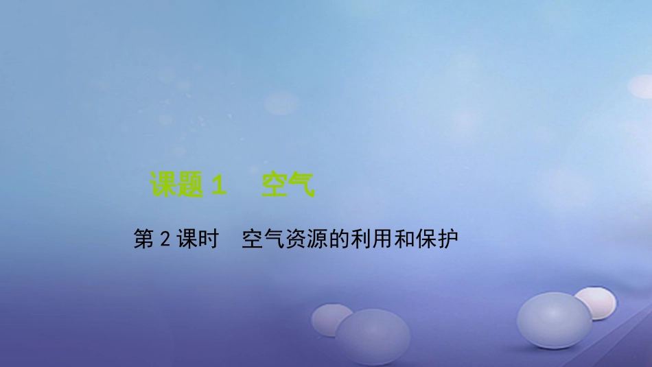 九级化学上册 第二单元 课题 空气 第课时 空气资源的利用和保护课件 （新版）新人教版_第1页