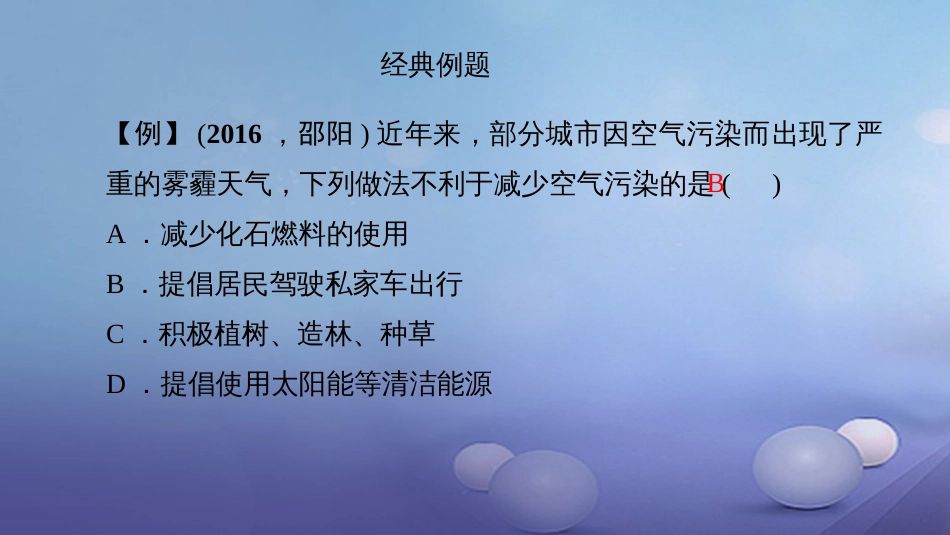 九级化学上册 第二单元 课题 空气 第课时 空气资源的利用和保护课件 （新版）新人教版_第3页