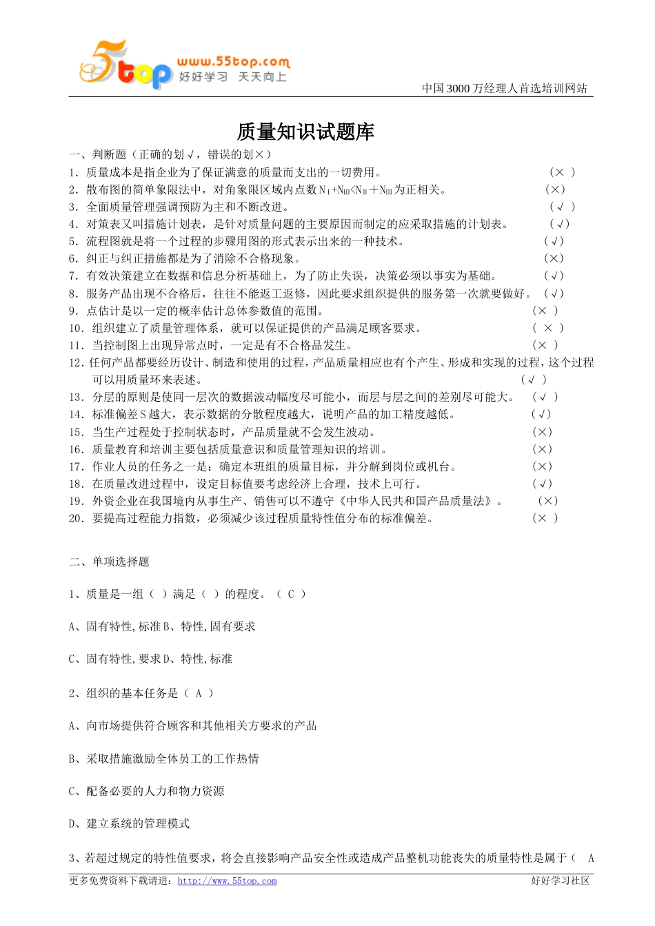 质量知识试题库[共17页]_第1页