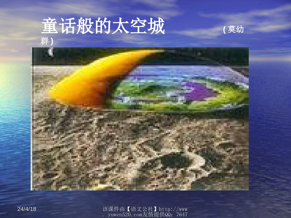 《童话般的太空城》ppt教学课件0_第1页