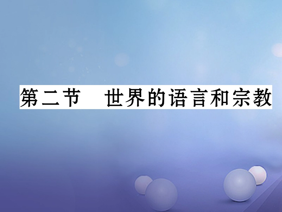 七级地理上册 4. 世界的语言和宗教课件 （新版）新人教版_第1页