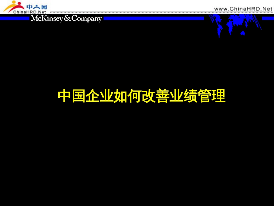 麦肯锡中国企业如何改善业绩管理[共68页]_第1页