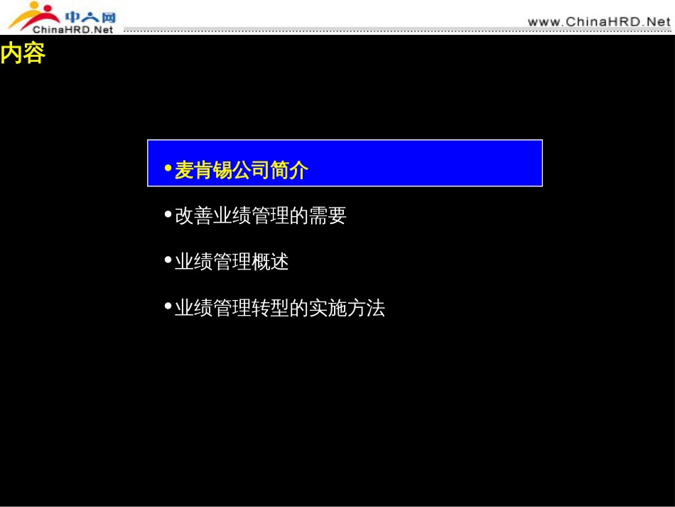 麦肯锡中国企业如何改善业绩管理[共68页]_第2页