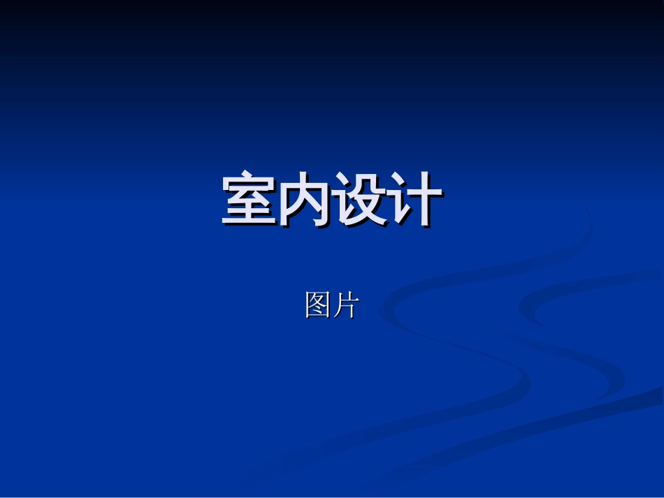 室内设计[共66页]_第1页