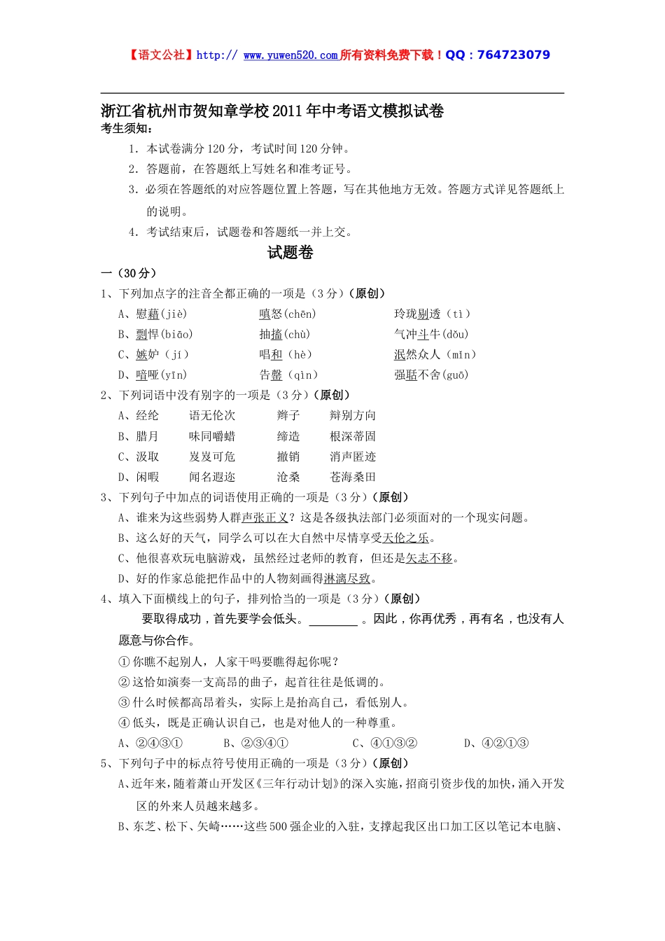 贺知章学校中考语文模拟试卷及答案_第1页