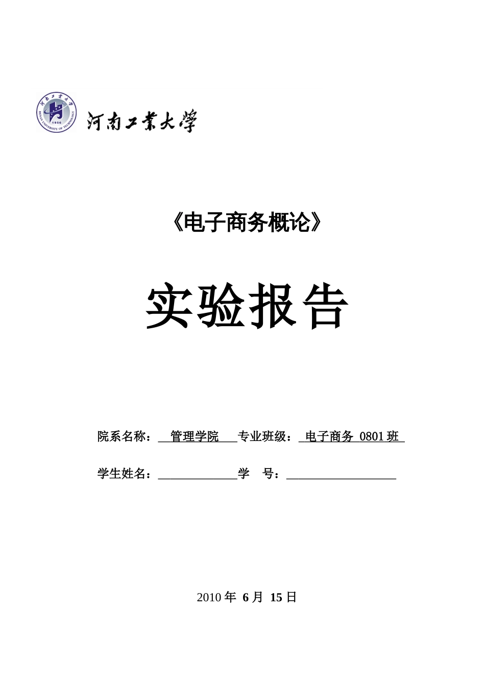 电子商务概论实验报告格式[共5页]_第1页