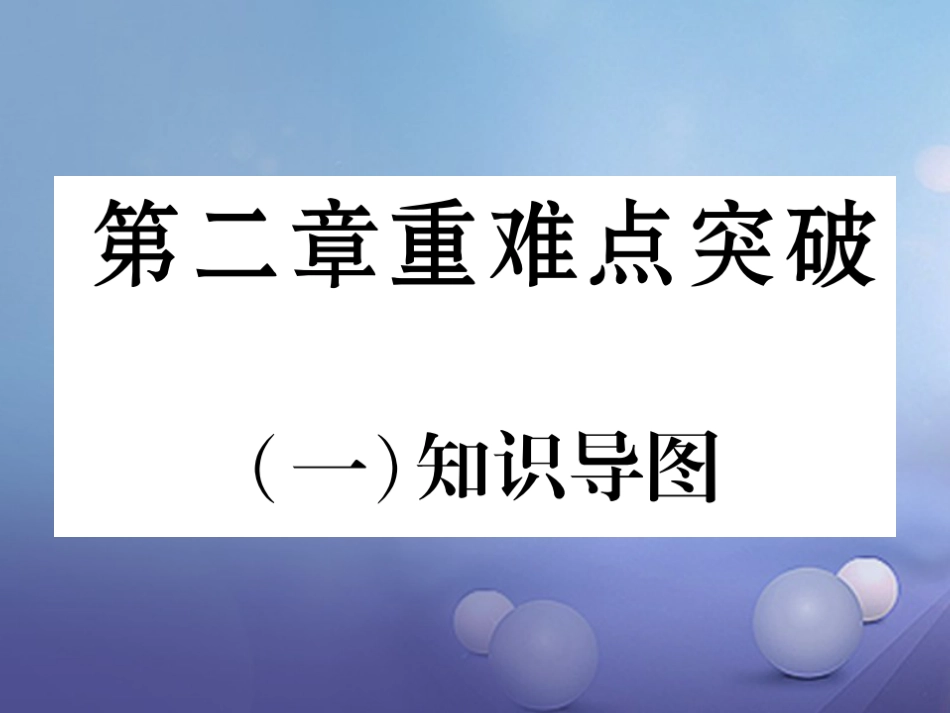 七级地理上册 第二章 陆地和海洋重难点突破课件 （新版）新人教版_第1页