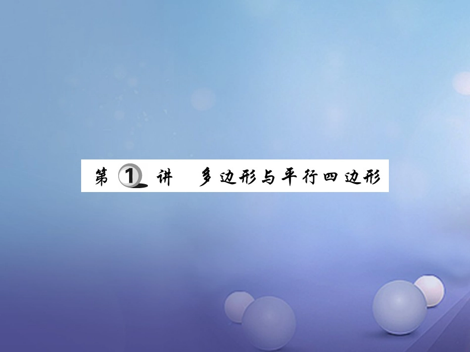 中考数学总复习 第一轮 基础知识复习 第五章 四边形 第讲 多边形与平行四边形（练册本）课件_第2页