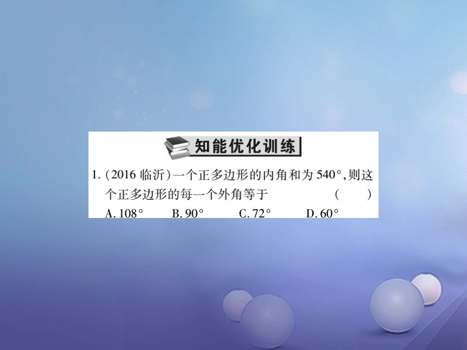 中考数学总复习 第一轮 基础知识复习 第五章 四边形 第讲 多边形与平行四边形（练册本）课件_第3页
