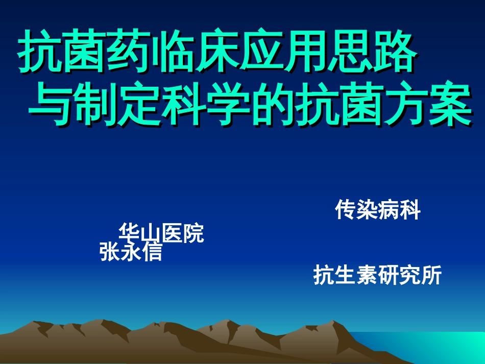 2010.3.20.抗菌药临床应用思路与制定科学的抗菌方桉[共84页]_第1页