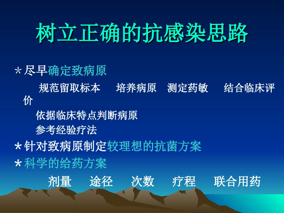 2010.3.20.抗菌药临床应用思路与制定科学的抗菌方桉[共84页]_第2页