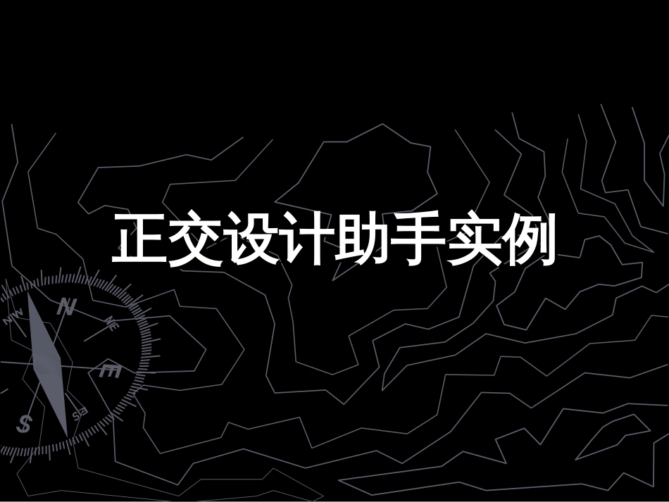 正交设计助手实例[共30页]_第1页