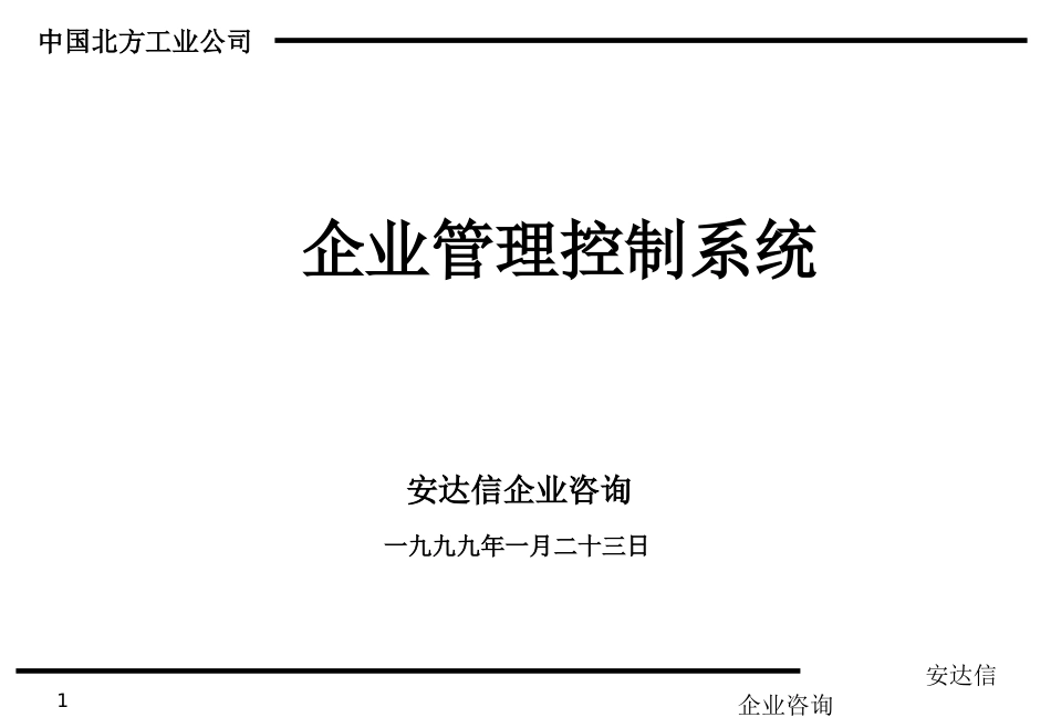 安达信—北方工业企业管理控制系统[共33页]_第1页