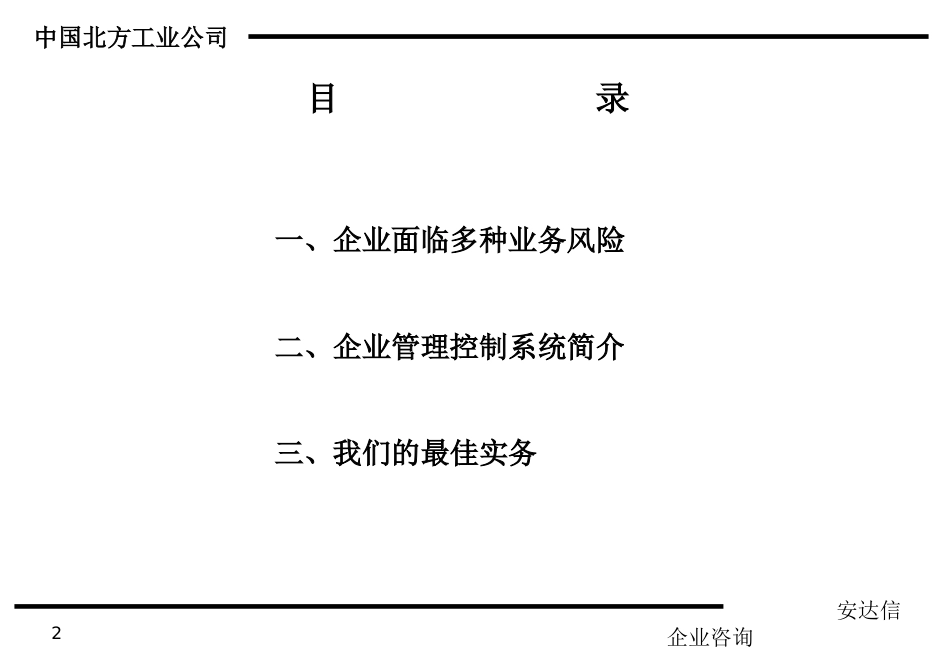 安达信—北方工业企业管理控制系统[共33页]_第2页