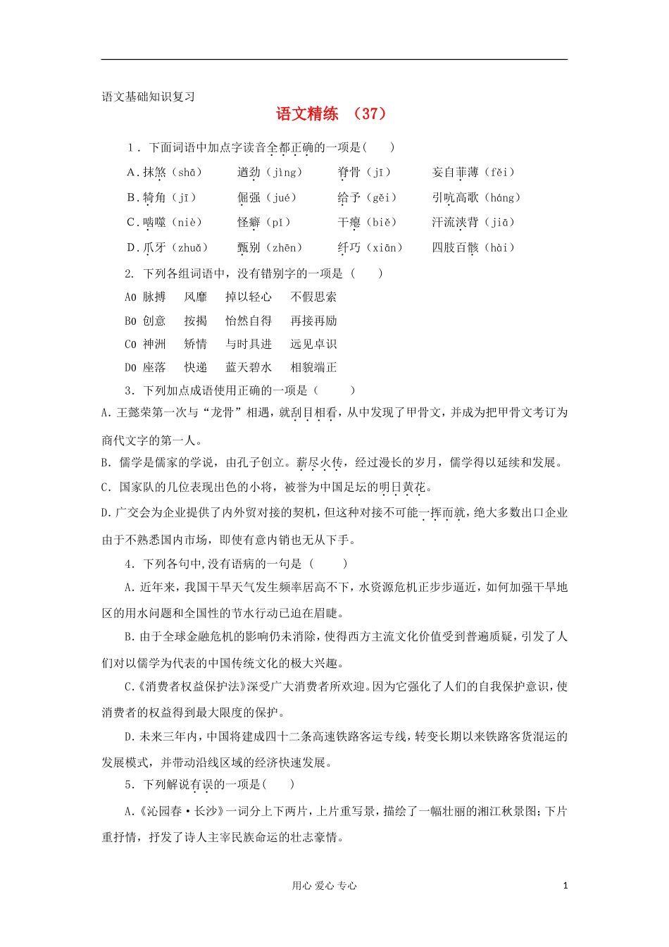 高一语文复习精练37_第1页