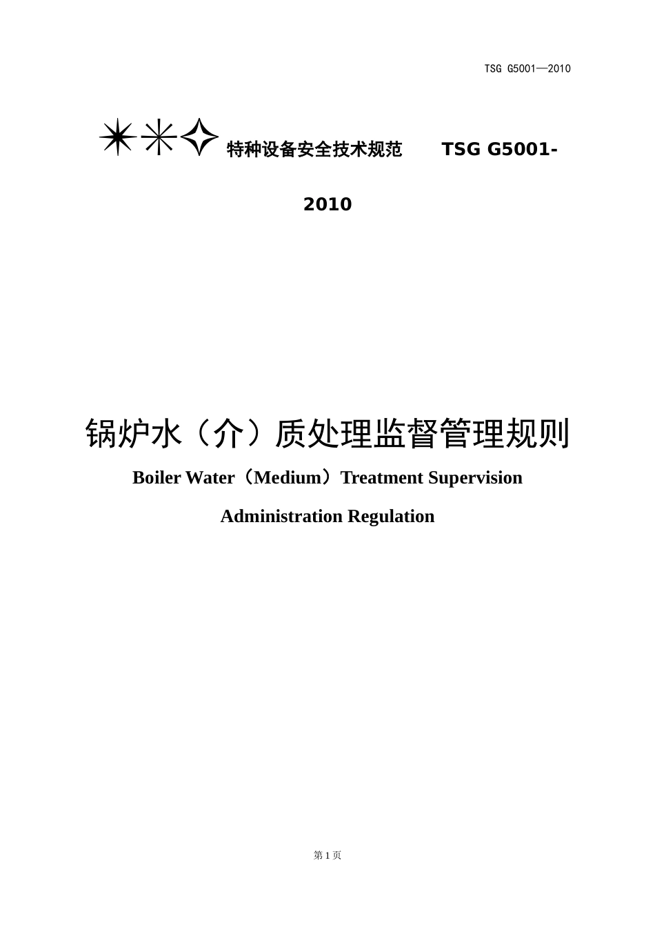 锅炉水（介）质处理监督管理规则[共7页]_第1页