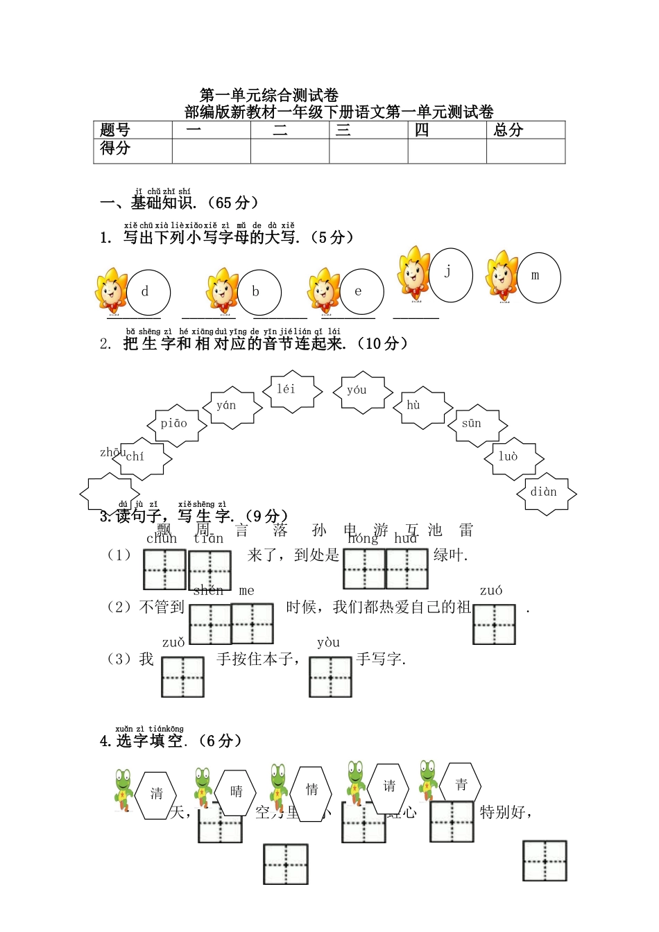 一年级下册语文第一单元测试卷部编版_第1页