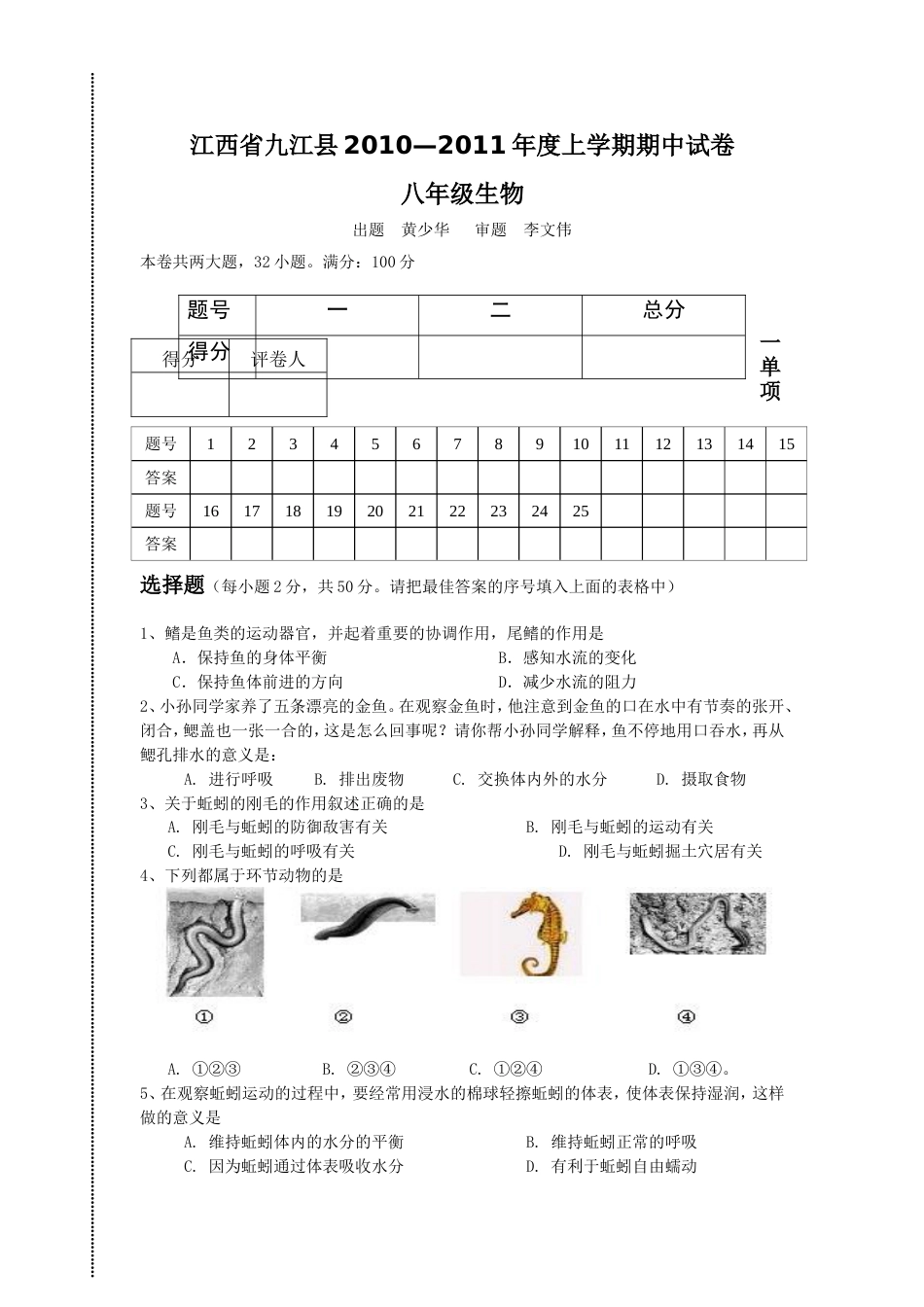 江西省九江县2010—度上学期八年级生物期中试卷_第1页