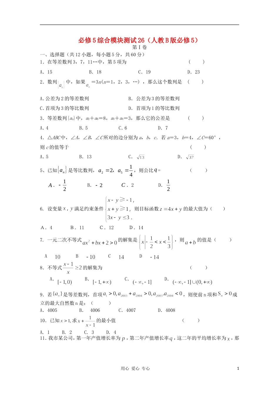 高中数学 综合模块测试26 新人教B版必修5_第1页