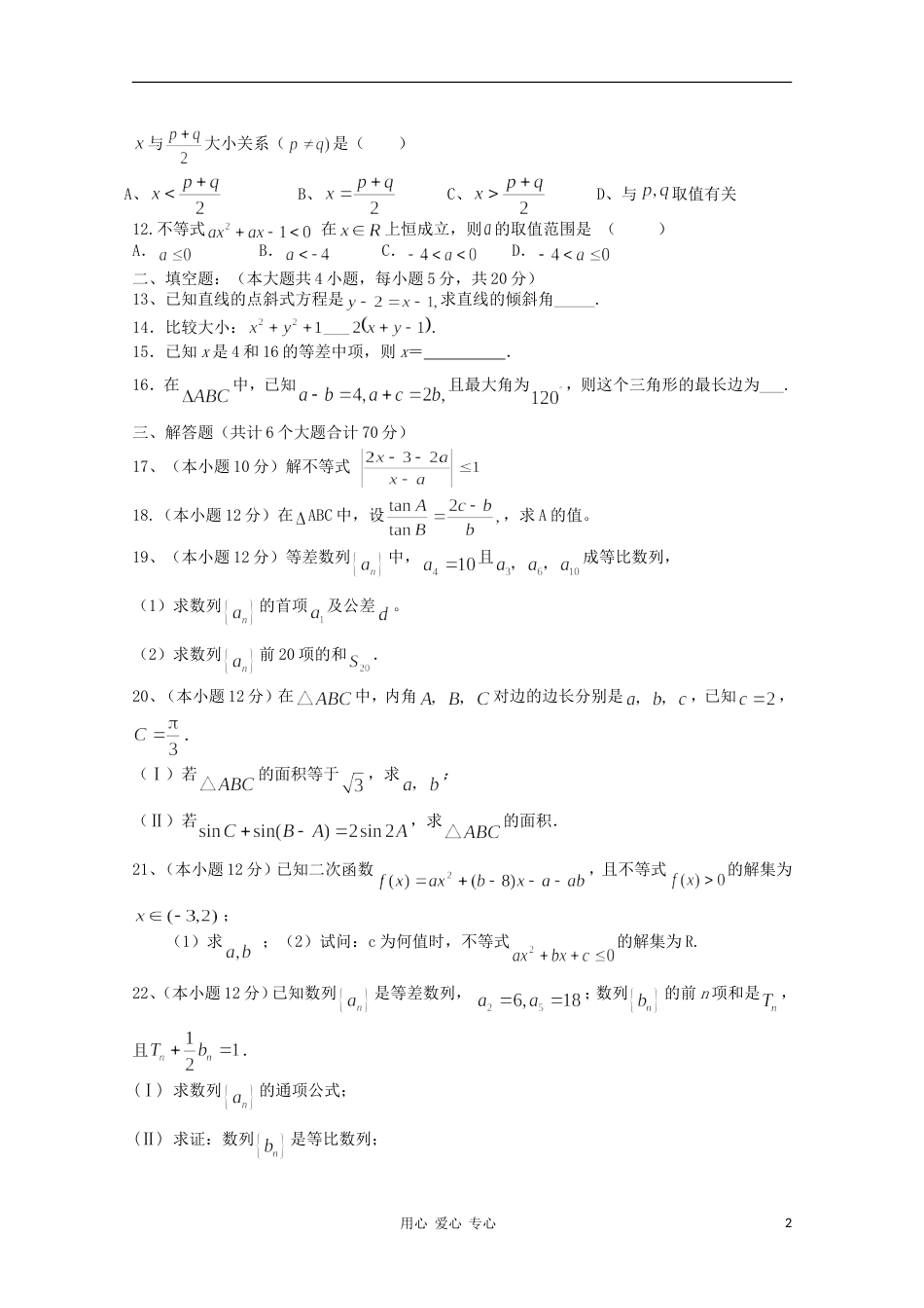 高中数学 综合模块测试26 新人教B版必修5_第2页