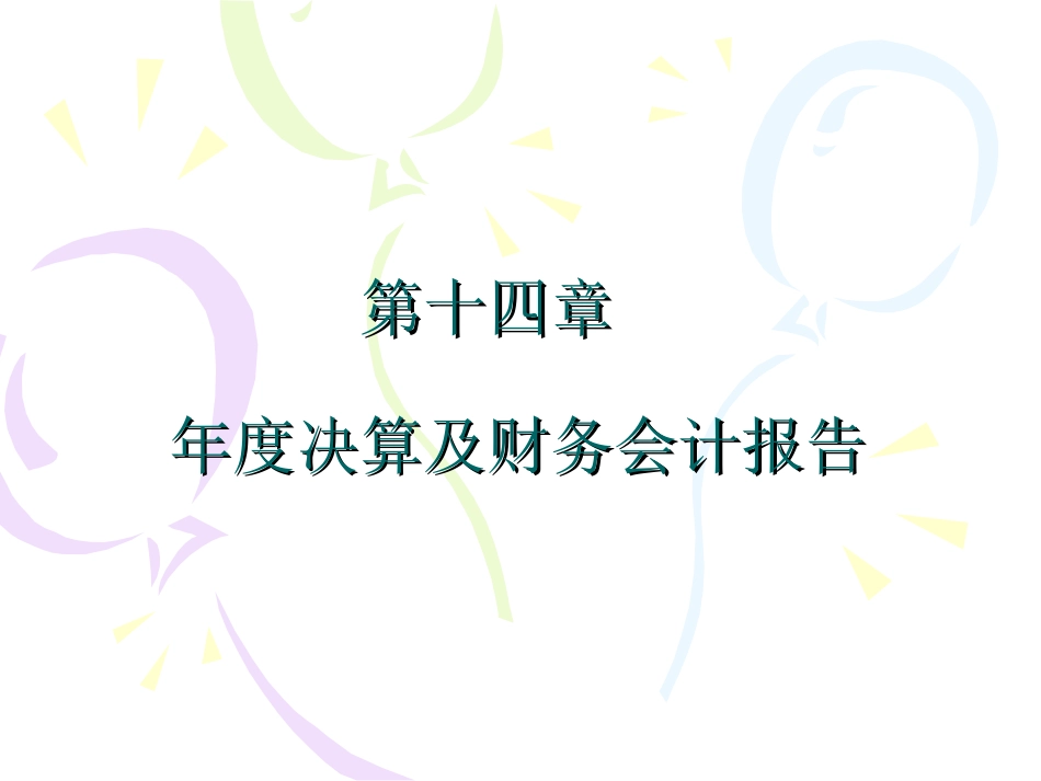 14 金融企业会计第十四章 年度决算及财务会计报告[共64页]_第1页