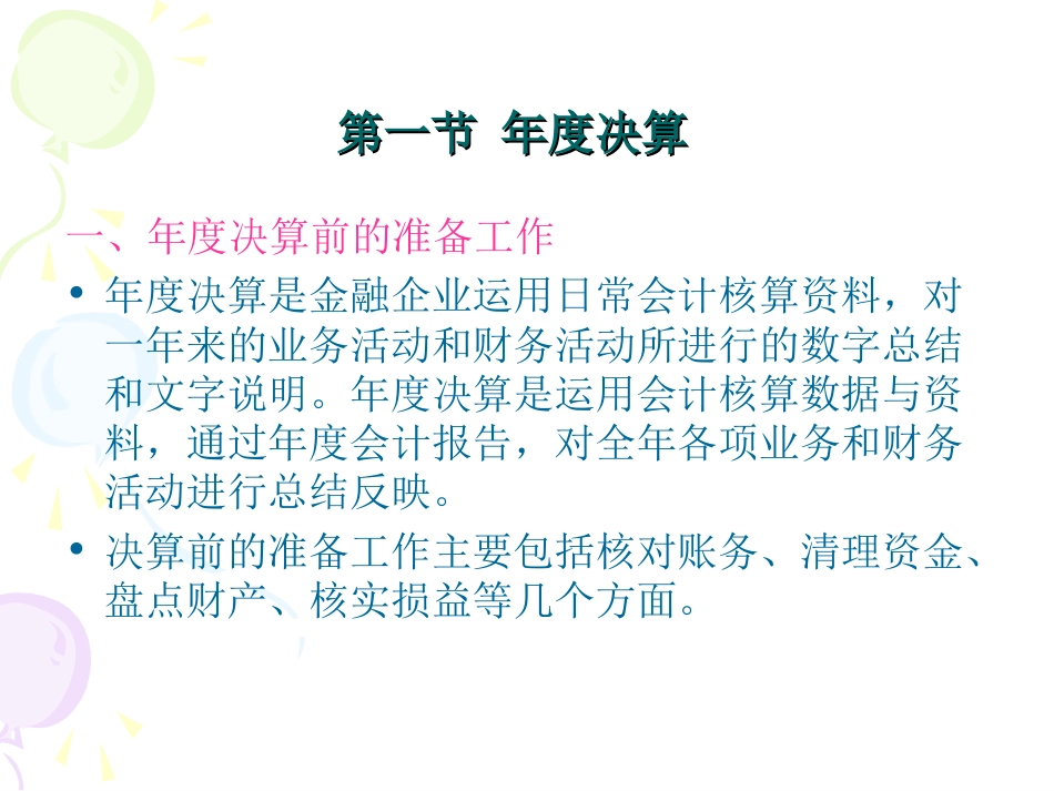 14 金融企业会计第十四章 年度决算及财务会计报告[共64页]_第2页