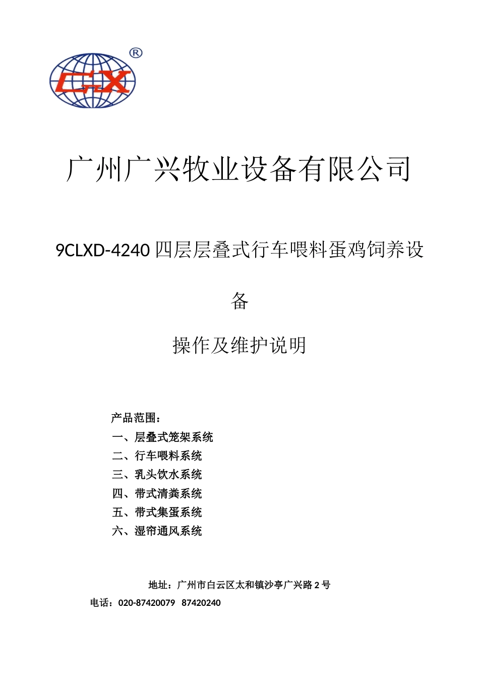 层迭式肉鸡饲养设备操作及维护说明（阿霞整理）_第1页