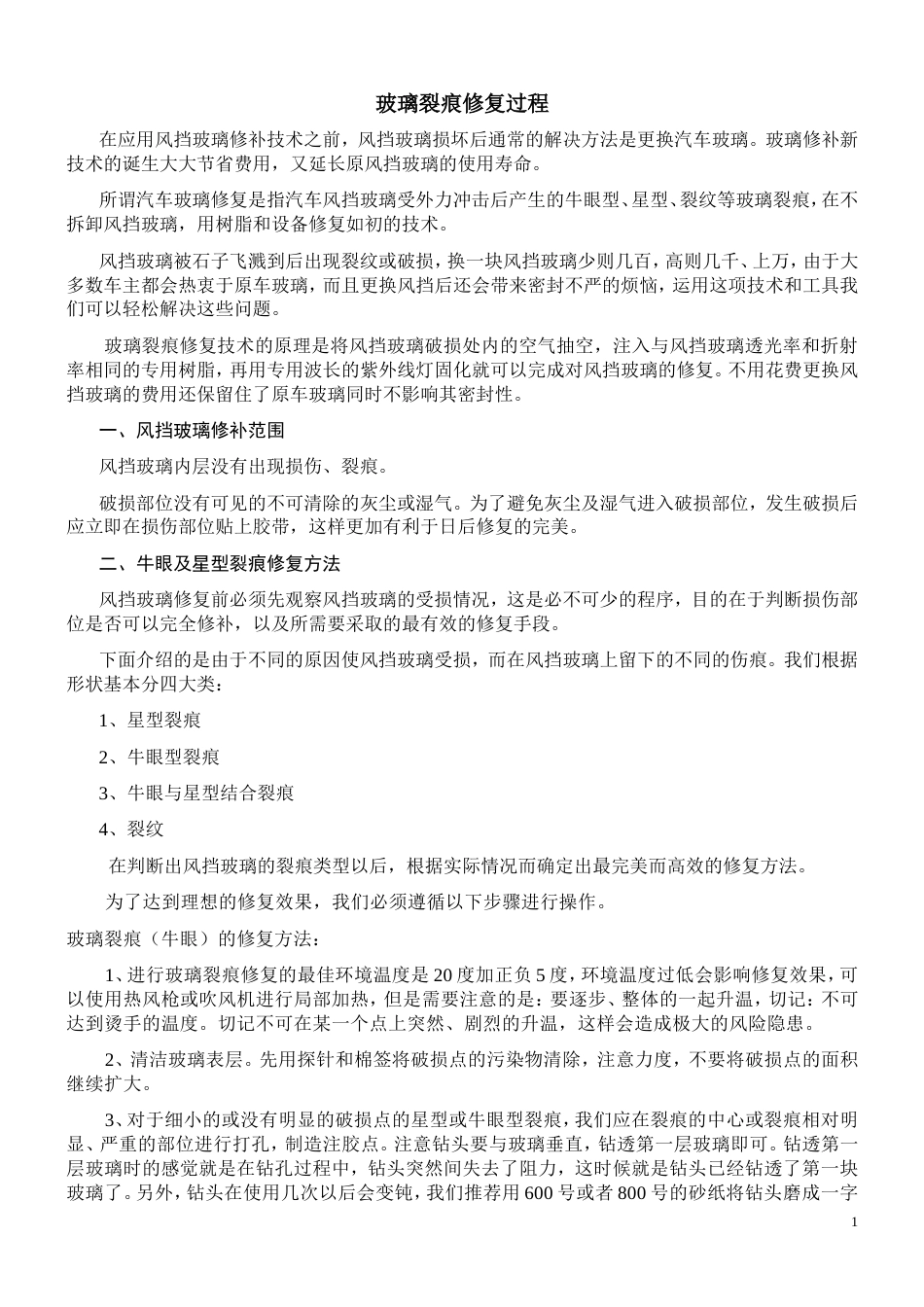 夹胶玻璃裂痕修复[共6页]_第1页