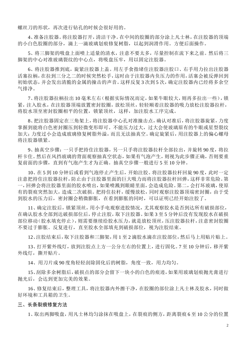 夹胶玻璃裂痕修复[共6页]_第2页
