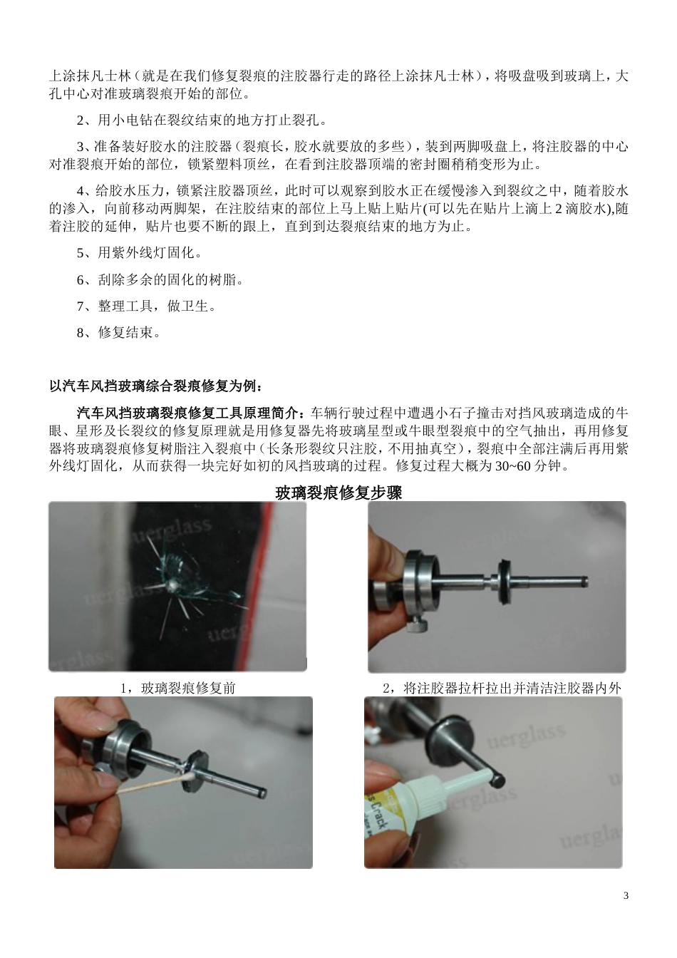 夹胶玻璃裂痕修复[共6页]_第3页
