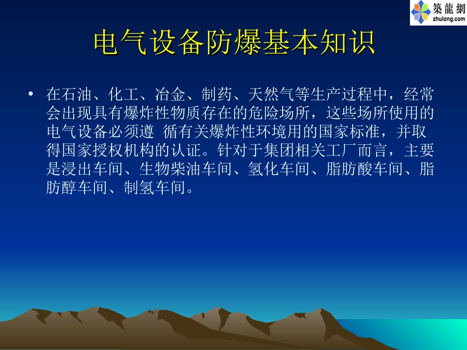 电气设备防爆基本知识[共36页]_第2页