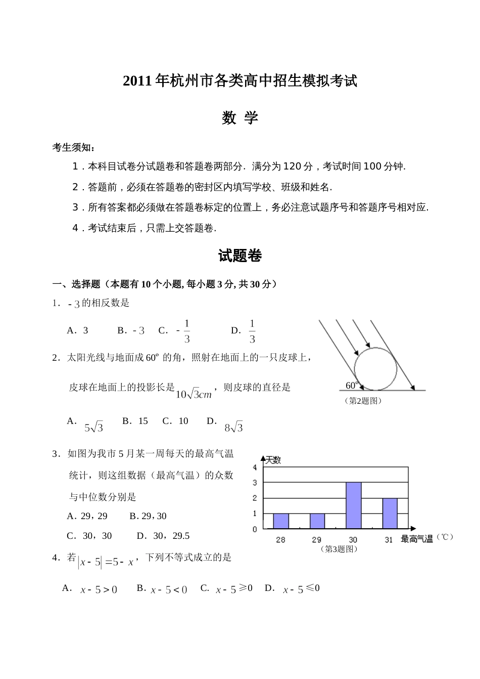 杭州市各类高中招生考试数学模拟试题及答案_第1页