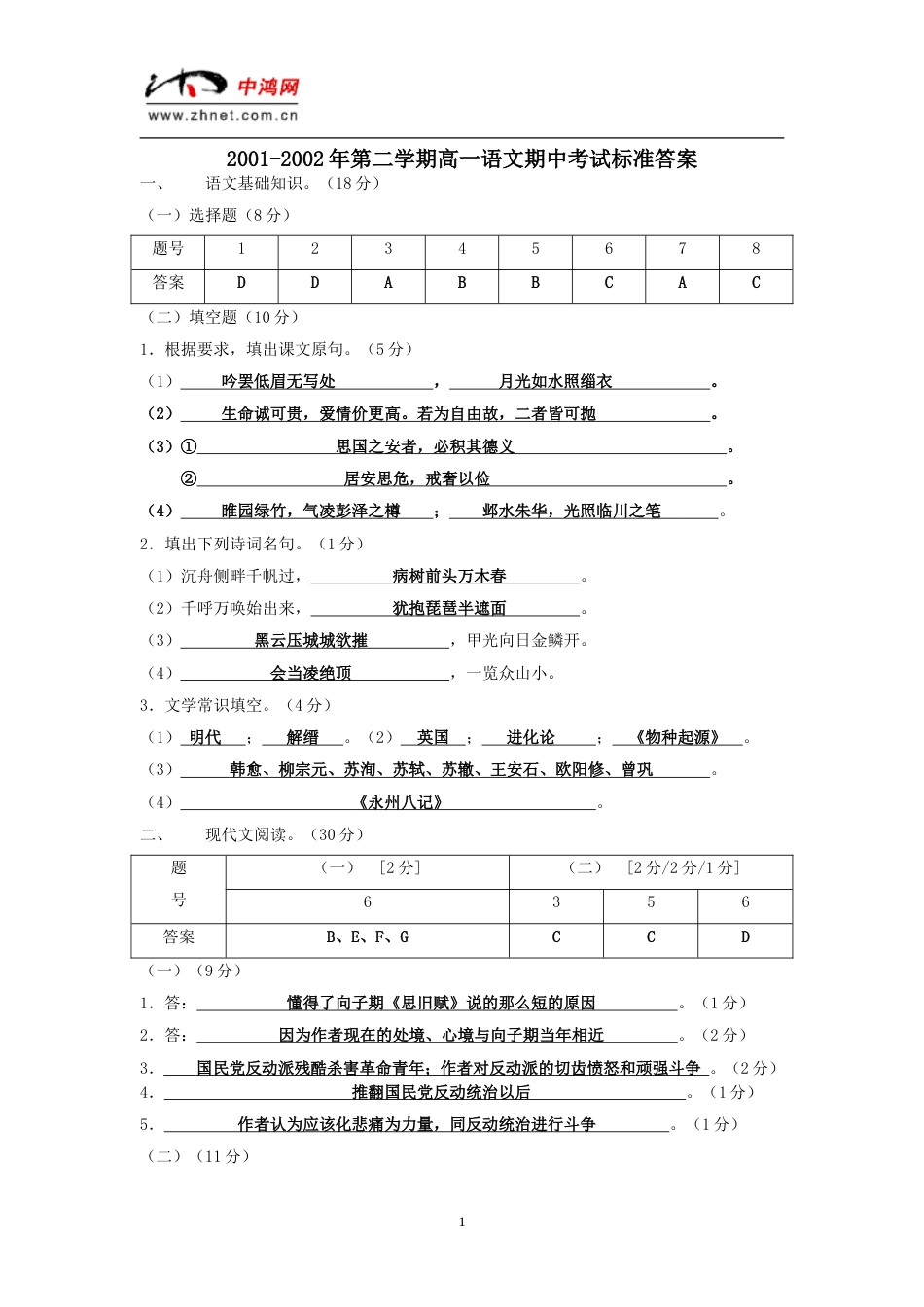 福州一中2001第二学期高一语文期中考试标准答案_第1页