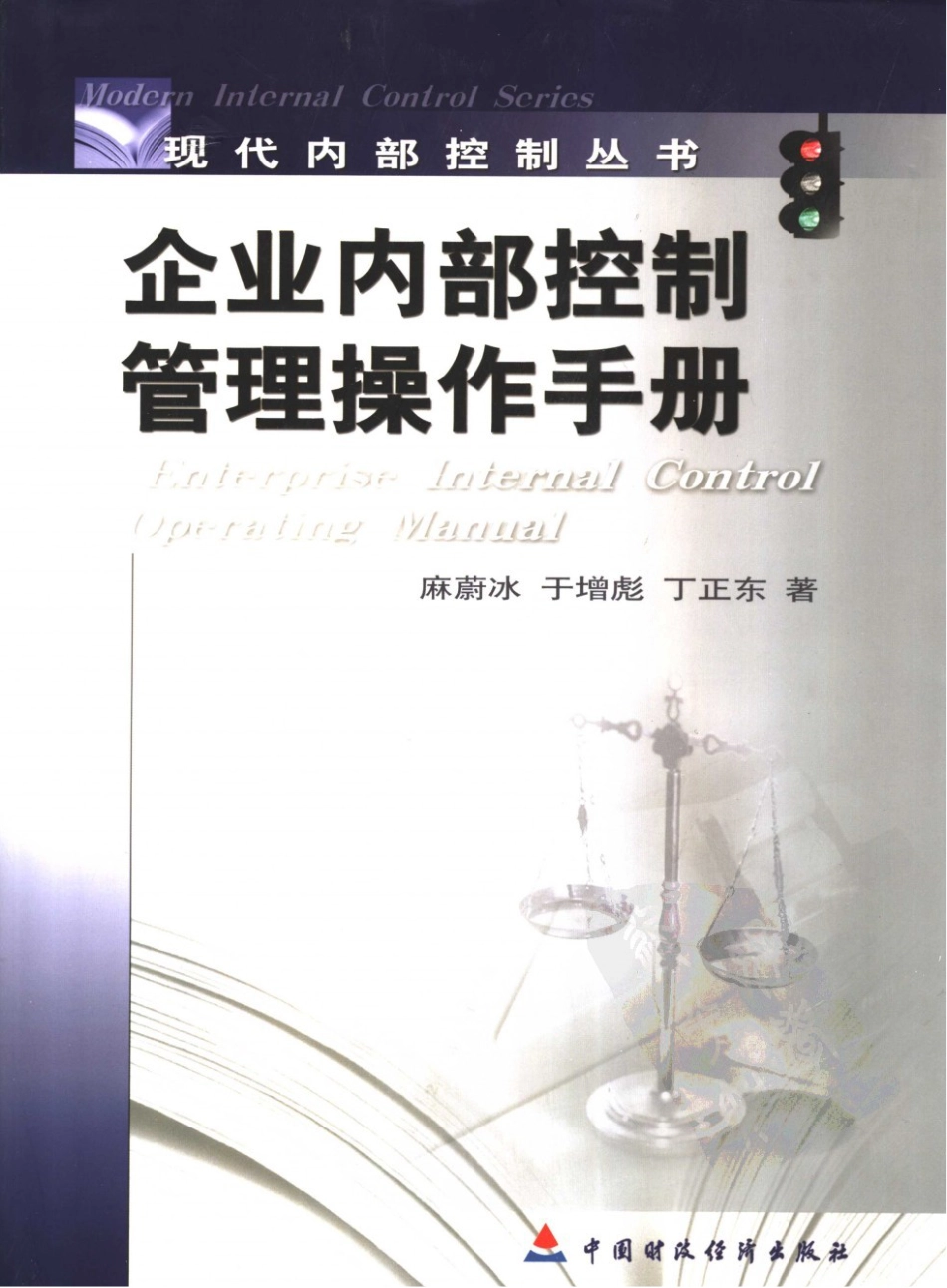 企业内部控制管理操作手册上册_第1页