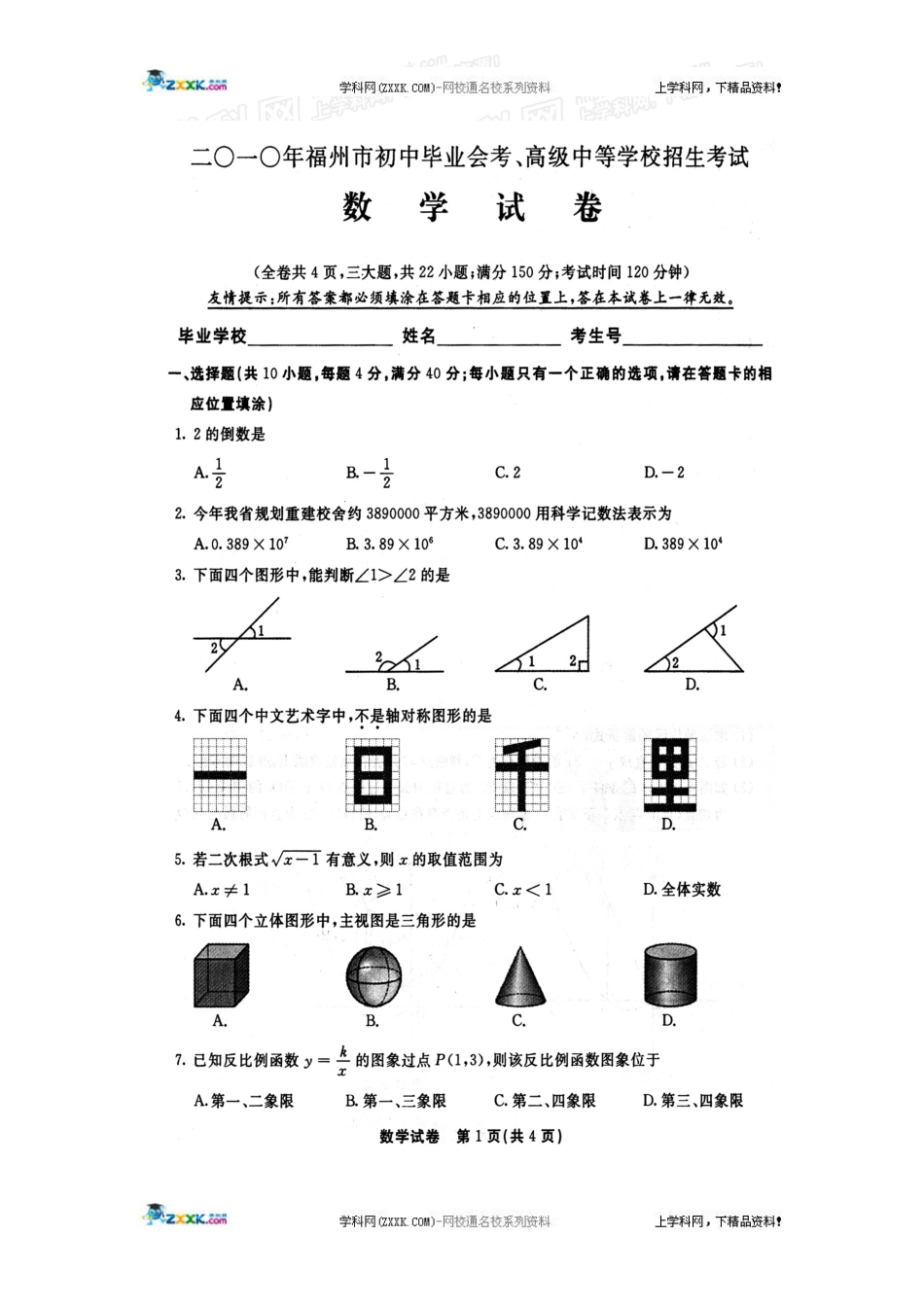 福建省福州市2010届中考考试数学试题（扫描版）[共8页]_第1页