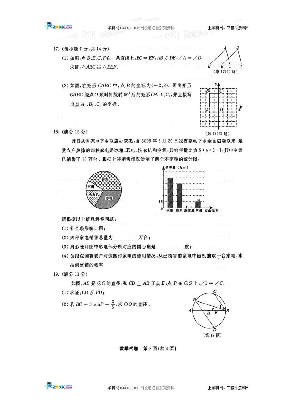 福建省福州市2010届中考考试数学试题（扫描版）[共8页]_第3页