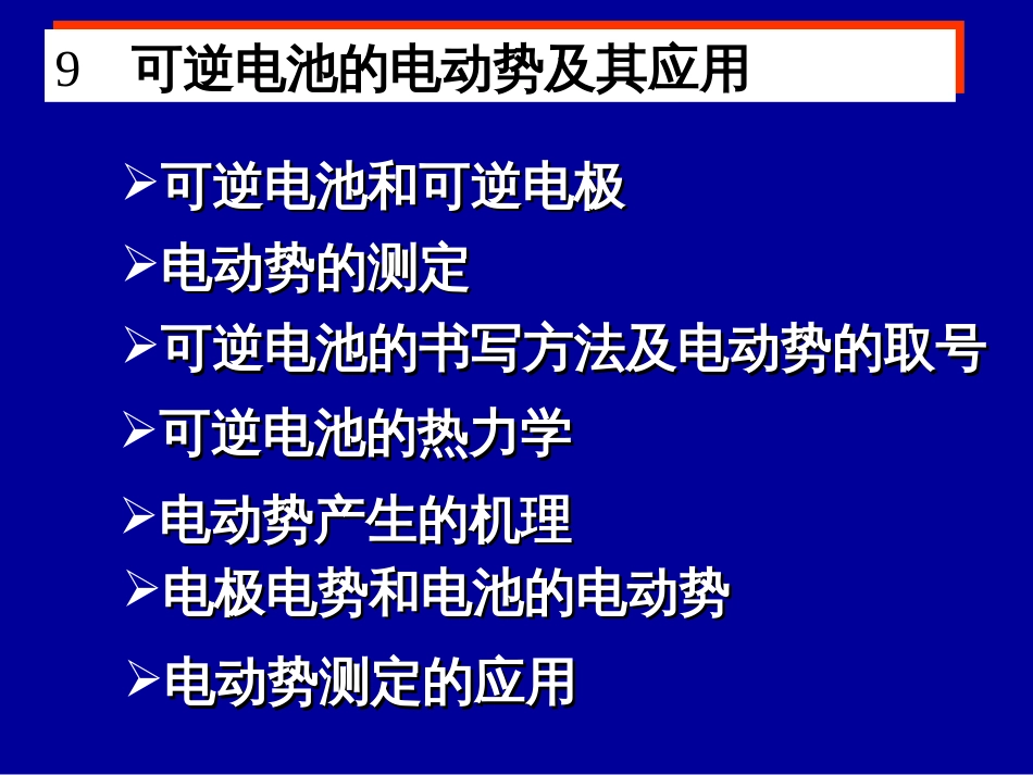 第九章 可逆电池的电动势及其应用[共46页]_第2页