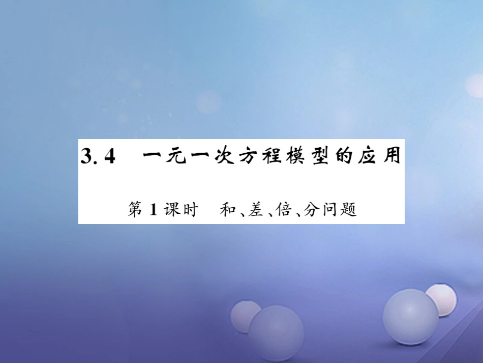 七级数学上册 3.4 一元一次方程模型的应用 第课时 和、差、倍、分问题课件 （新版）湘教版_第1页