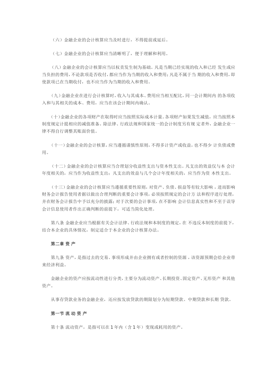 金融企业会计制度[共45页]_第2页