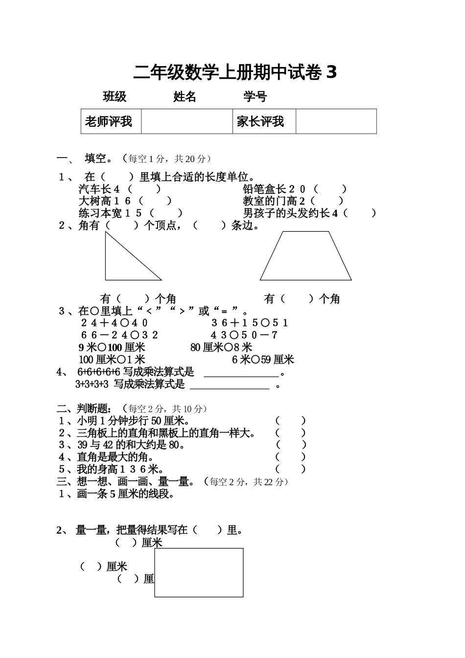 二年级数学上册期中试卷3[共5页]_第1页