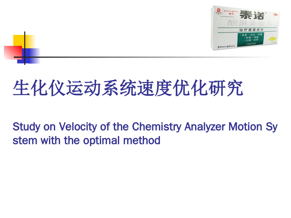 生化仪运动系统速度优化研究[共17页]_第1页