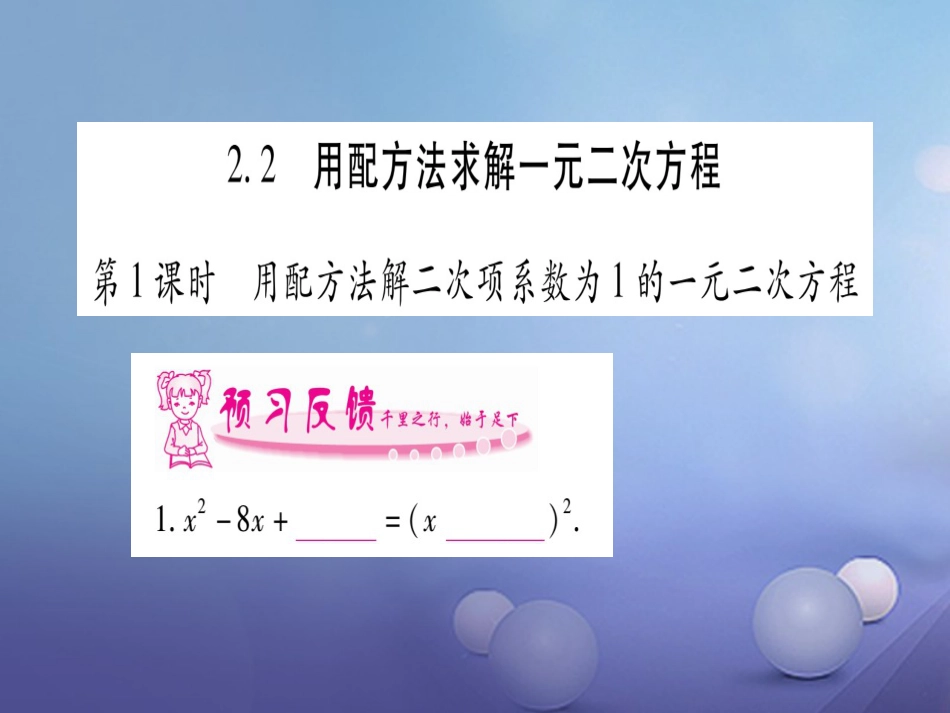 九级数学上册 . 用配方法求解一元二次方程习题课件 （新版）北师大版_第1页