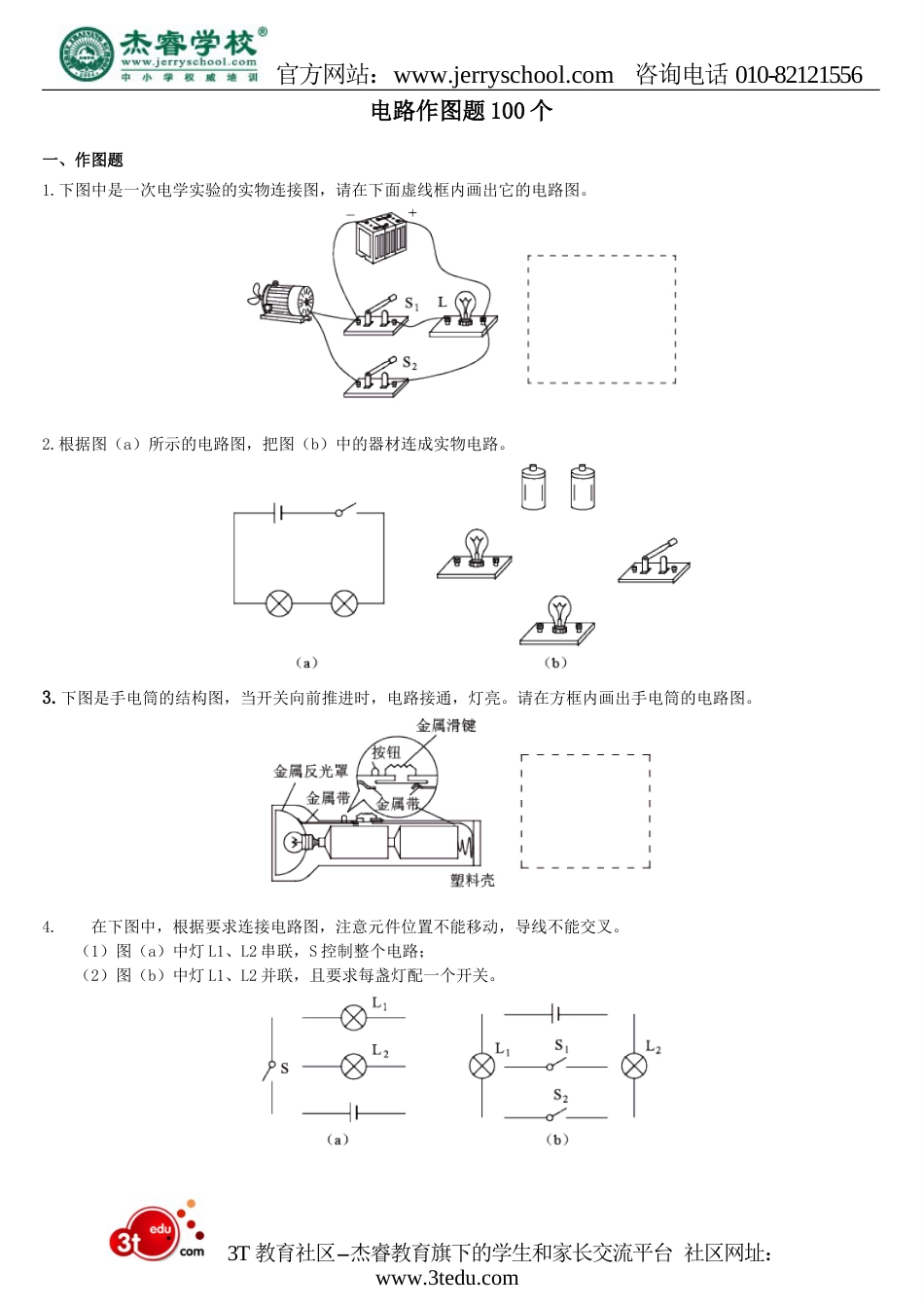 电路作图题100个[共20页]_第1页